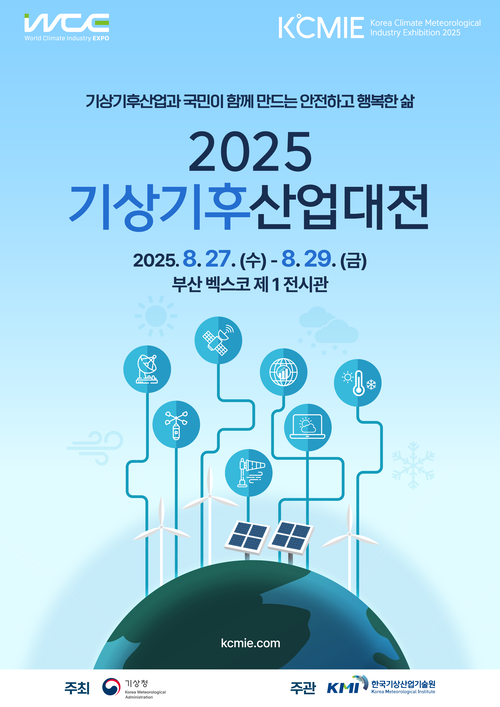 2025 기상기후산업대전