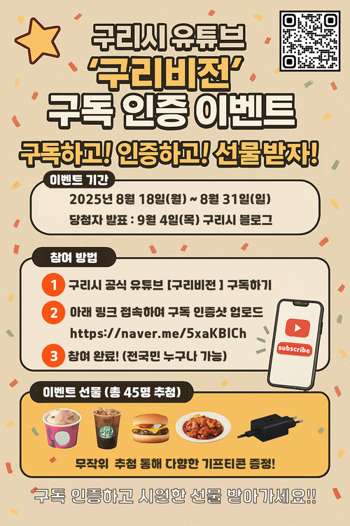 구리시 공식 유튜브 구리비전 구독 인증 이벤트 진행 배너
