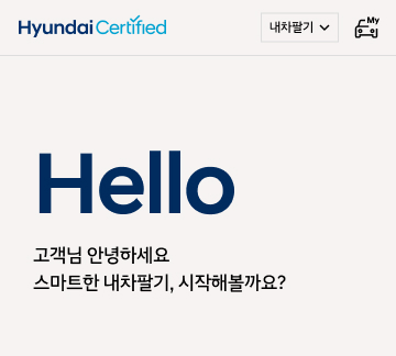 현대차 인증 중고차 애플리케이션(앱)에 있는 '내차팔기' 서비스 화면.