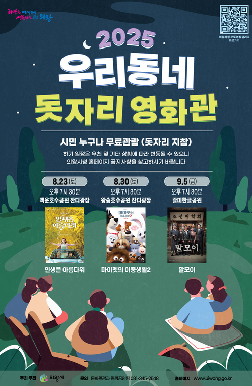 의왕시 '우리동네 돗자리 영화관' 개최 포스터