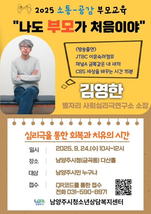 남양주시 '김영한 초청 부모 특강' 개최 포스터