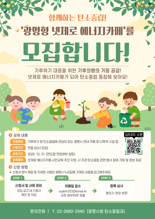 광명시 탄소중립 거점 '넷제로 에너지카페' 모집 포스터