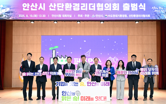 안산시 19일 '산단환경리더협의회' 출범식 개최