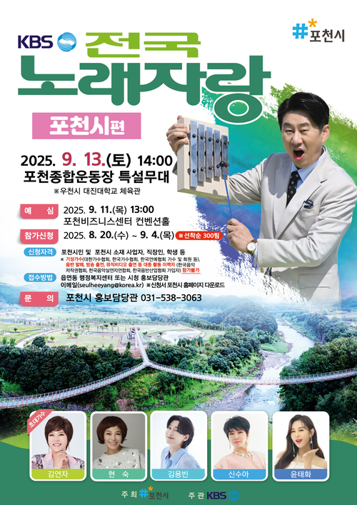 포천시 'KBS 전국노래자랑 포천시편' 개최 포스터