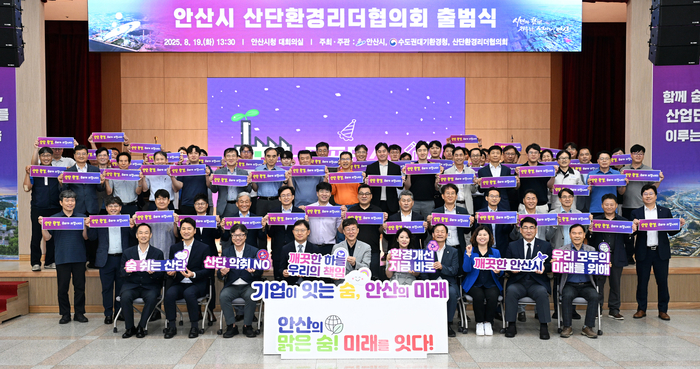 안산시 19일 '산단환경리더협의회' 출범식 개최