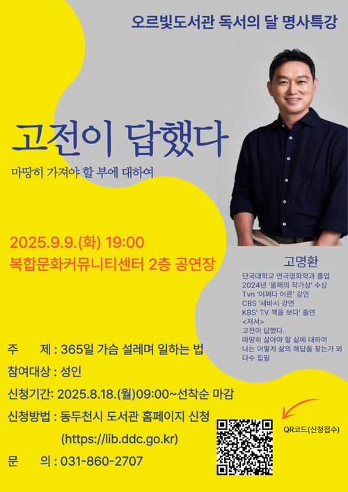 동두천시 고전에서 만나는 삶의 지혜 고명환 작가 초청강연 포스터