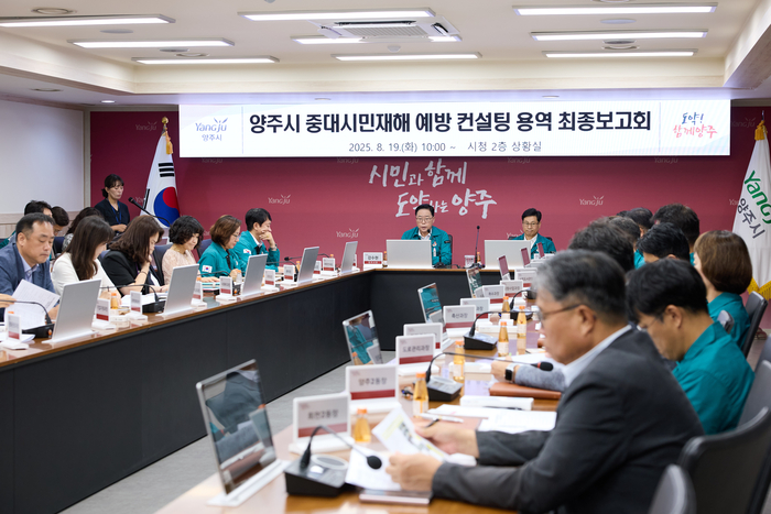 양주시 19일 중대시민재해 예방 컨설팅 용역 최종보고회 개최