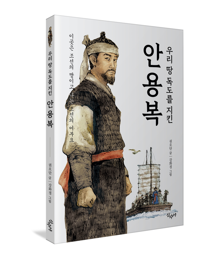 안용복을 기린 역사서 개정판 출간