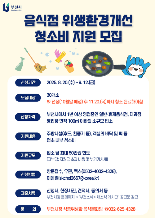 부천시 음식점 위생환경개선 청소비 지원사업 안내 배너