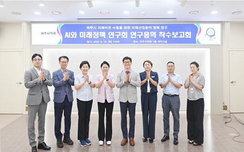 파주시의회 'AI와 미래정책 연구회' 19일 파주시 미래 산업 분야 정책 연구용역 착수보고회 개최