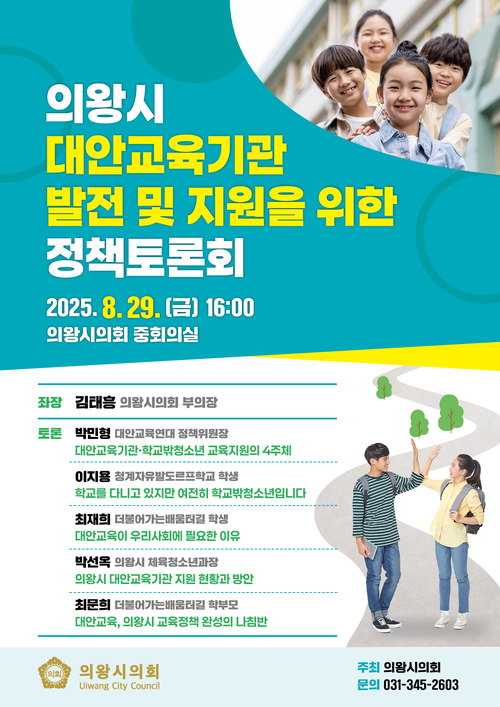 의왕시의회 '의왕시 대안교육기관 발전 및 지원을 위한 정책토론회' 포스터