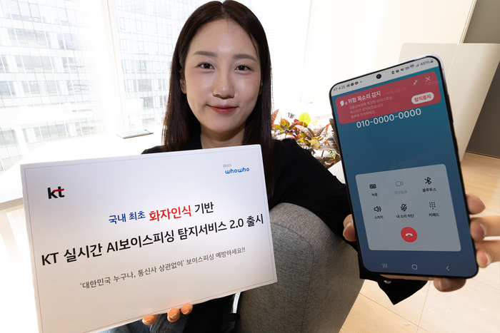 KT 모델이 'AI 보이스피싱 탐지 서비스 2.0'을 소개하고 있다.