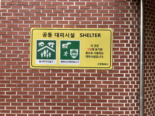 고양특례시 화학사고 대피소 로고