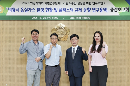 의왕시의회 '탄소중립 실천을 위한 연구모임' 연구용역 중간보고회 개최