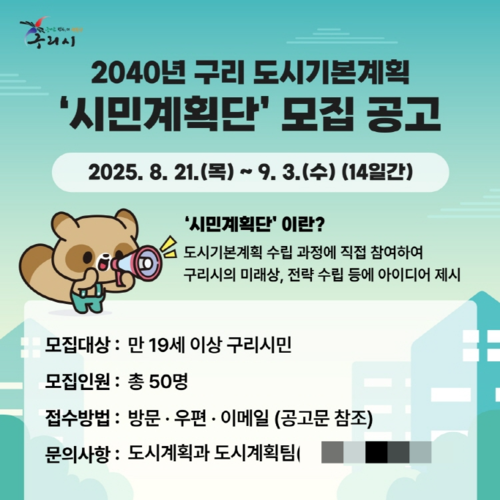 구리시 '2040구리도시기본계획' 시민계획단 모집 배너