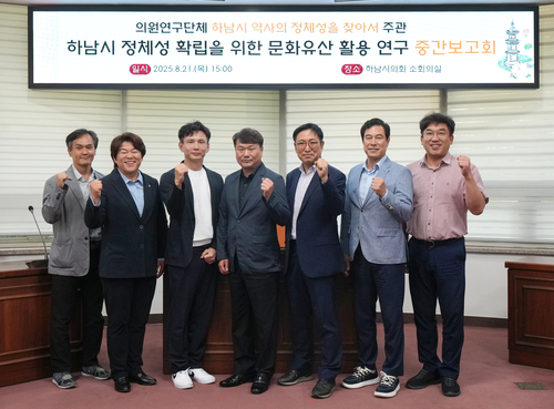 하남시의회 '하남시 역사의 정체성을 찾아서' 21일 '하남시 정체성 확립 위한 문화유산 활용 연구' 용역 중간보고회 개최