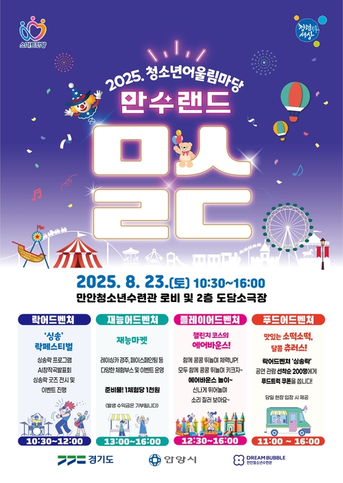 안양시청소년재단 2025 청소년 어울림마당 '만수랜드' 개최 포스터