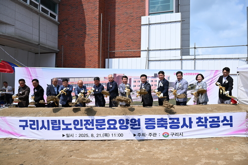 구리시 21일 시립노인전문요양원 증축 착공식 개최