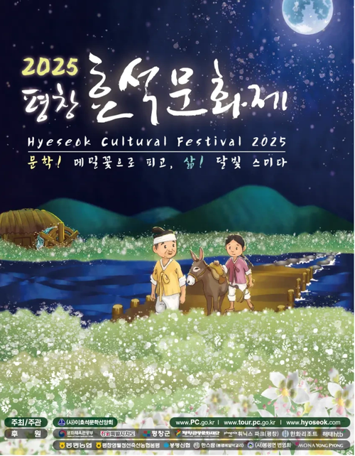 2025 평창 효석문화제