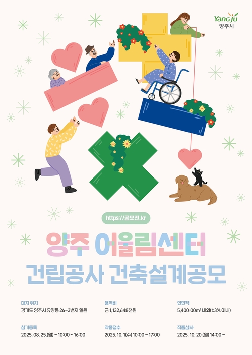 양주시 양주어울림센터 건립 설계 공모 포스터