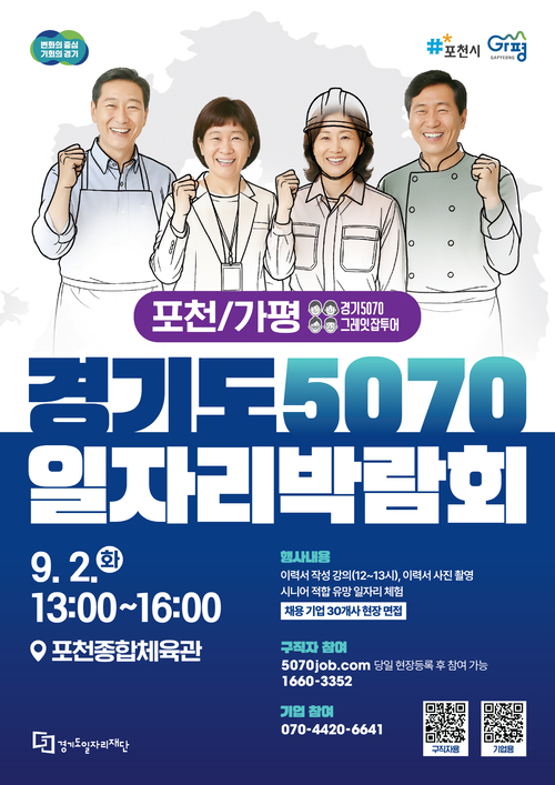 포천시 '경기도 5070 일자리박람회 개최' 포스터