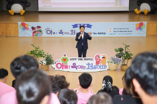 남양주시 22일 아빠육아학교 개강식 개최