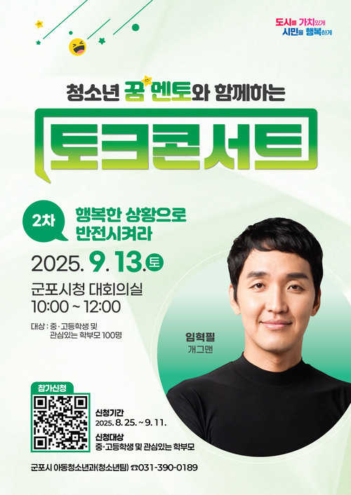 군포시 '청소년 꿈 멘토와 함께하는 토크콘서트'포스터