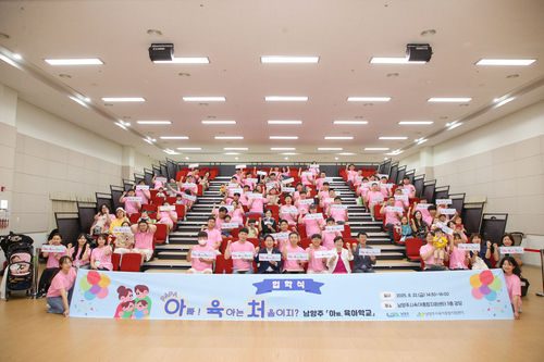 남양주시 22일 아빠육아학교 개강식 개최