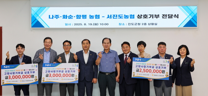 진도·나주·화순·함평이 함께하는 고향사랑 실천, 상호 기부금 전달