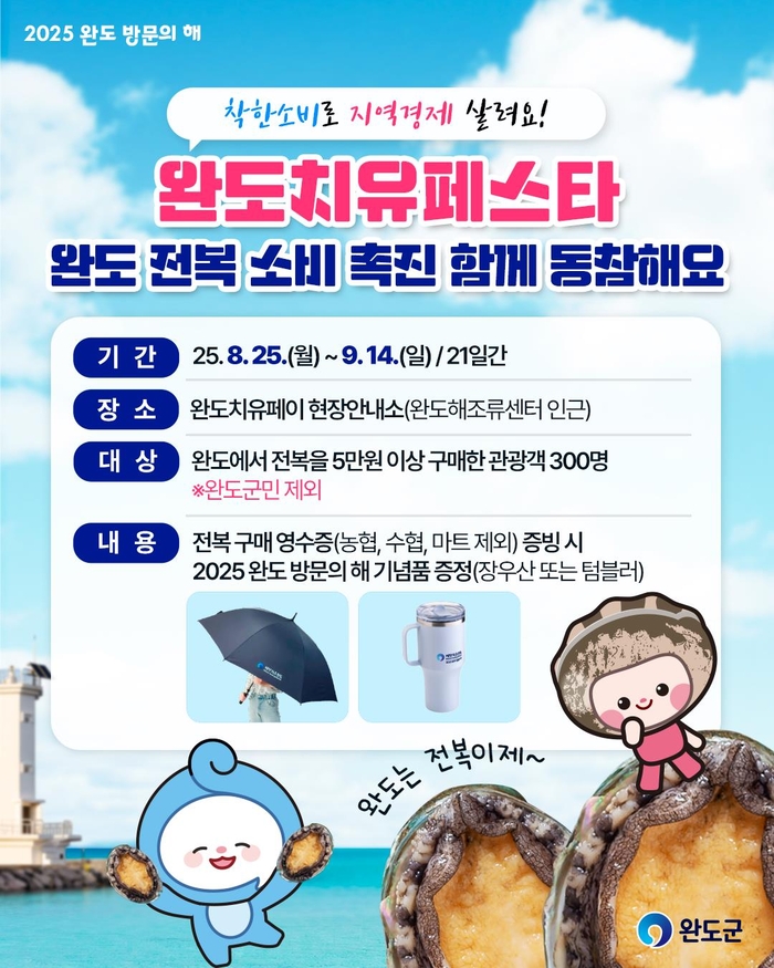 완도군, 전복 구매하고 이벤트 참여하세요!