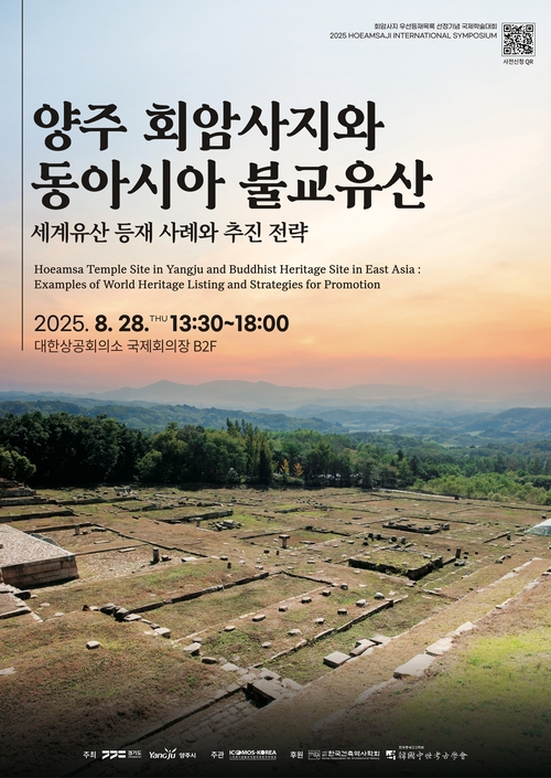 양주시 '회암사지 세계유산 우선등재목록 선정 기념 국제학술대회' 포스터