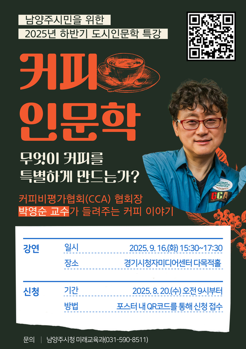 남양주시 '커피인문학' 강연 개최 포스터