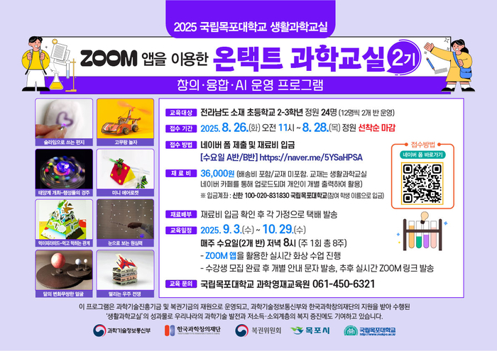 국립목포대 생활과학교실, '2025년 온택트 과학교실 2기' 수강생 모집