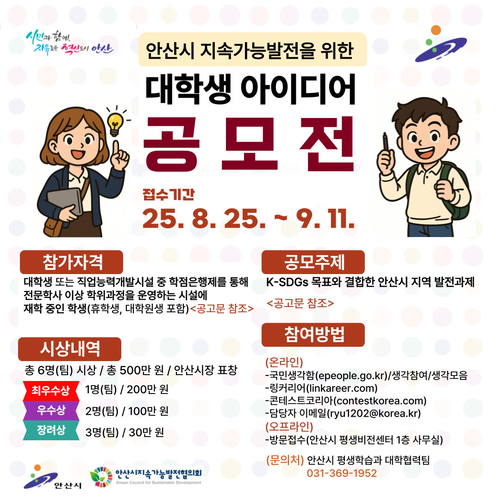안산시 대학생 아이디어 공모전 실시 배너