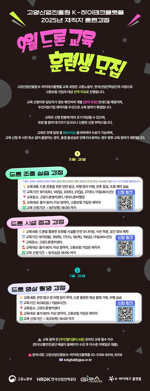 고양산업진흥원 K-하이테크플랫폼 9월 드론 교육 훈련생 모집 배너