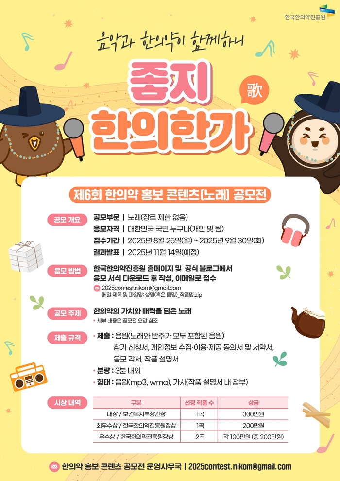 제6회 한의약 홍보 콘텐츠(노래) 공모전 포스터