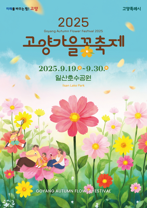 고양특례시 '2025 고양가을꽃축제' 포스터