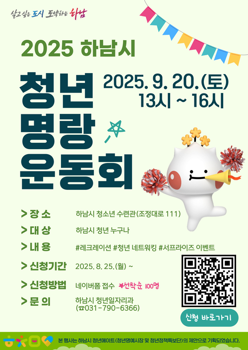 하남시 청년 명랑운동회 참가자 100명  모집 포스터