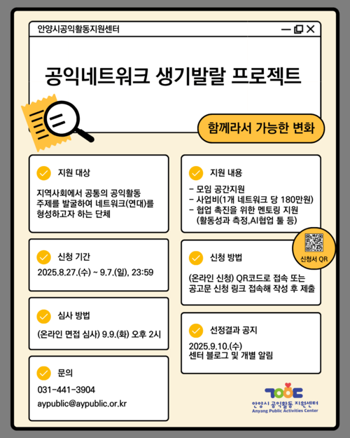 안양시공익활동지원센터 '공익네트워크 생기발랄 프로젝트' 진행 배너
