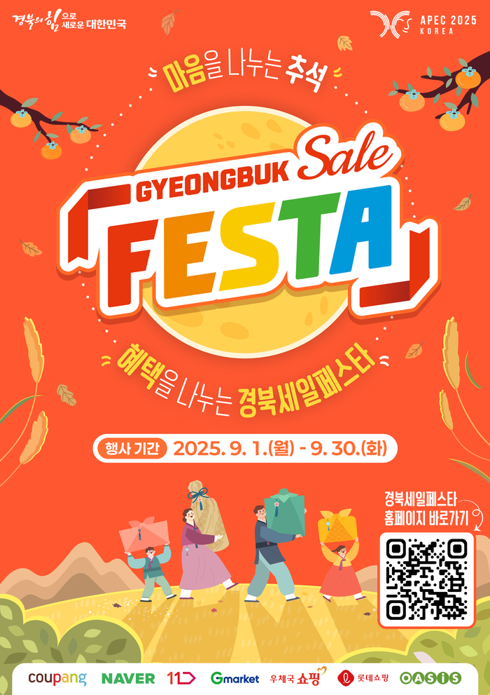 경북도, 추석 맞이 '경북세일페스타'