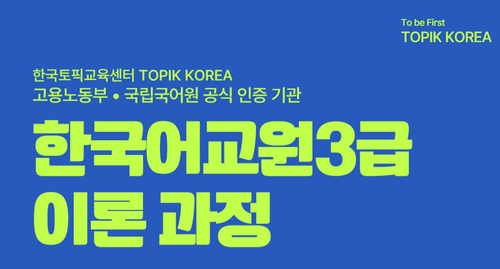 '한국어교원 3급 과정' 바우처 대상자에게 정식 제공… 취약계층 학습 기회 확대
