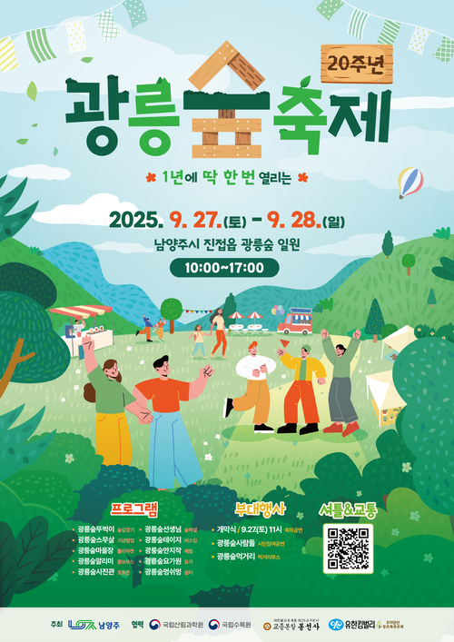 남양주시 2025 제20회 광릉숲축제 포스터