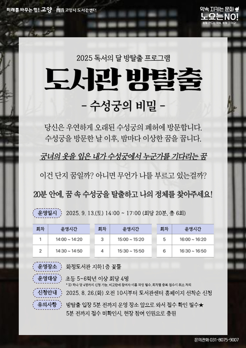 고양특례시 도서관 어린이 독서문화 프로그램 '도서관 방탈출' 배너