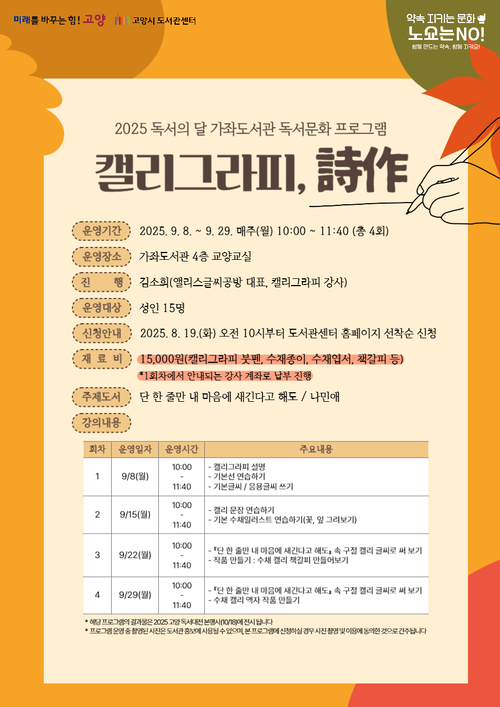 고양특례시 도서관 성인 독서문화 프로그램 '캘리그라피, 詩作' 배너