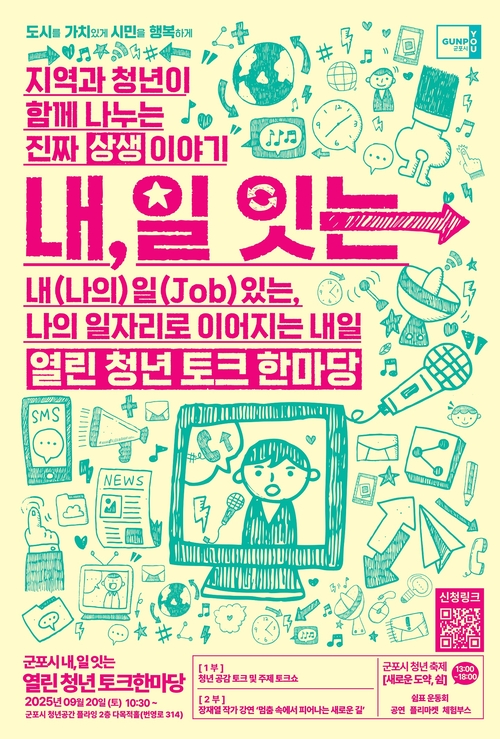 군포시 2025내,일 잇는 열린청년 토크 한마당 포스터