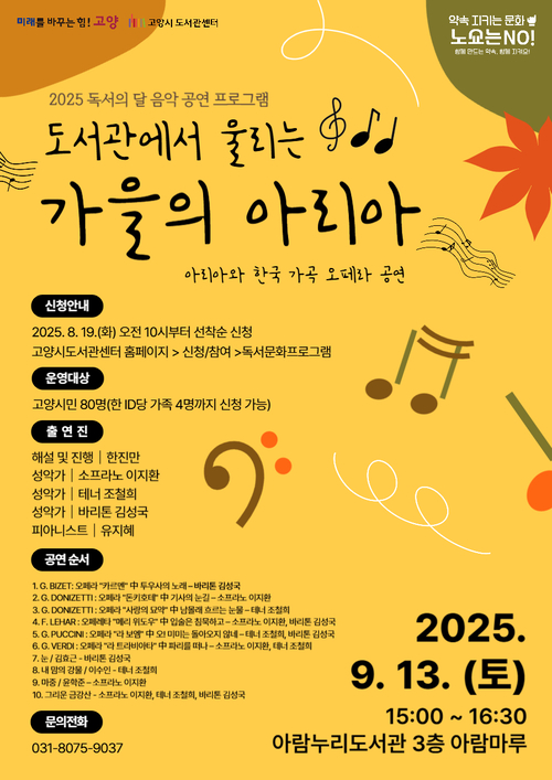 고양특례시 도서관 '도서관에서 울리는 가을의 아리아' 공연 배너