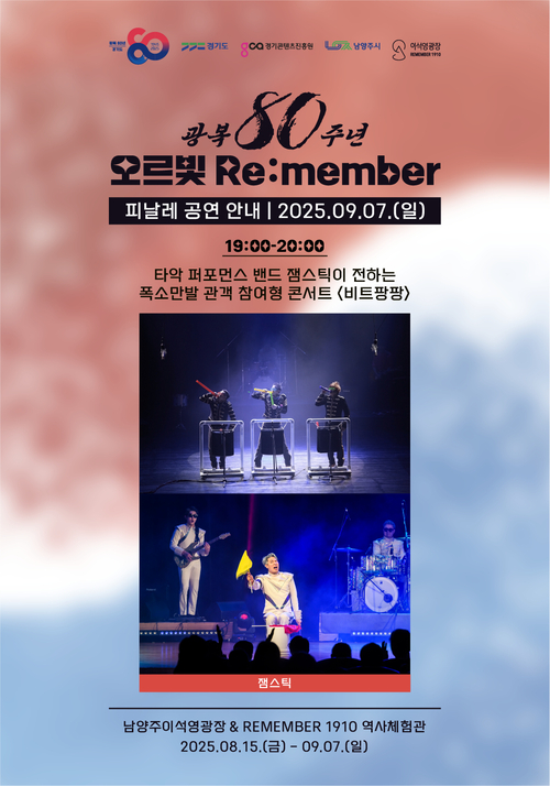 남양주 이석영광장에서 열린 '오르빛 리멤버' 전시 7일 타악 퍼포먼스로 폐막 포스터