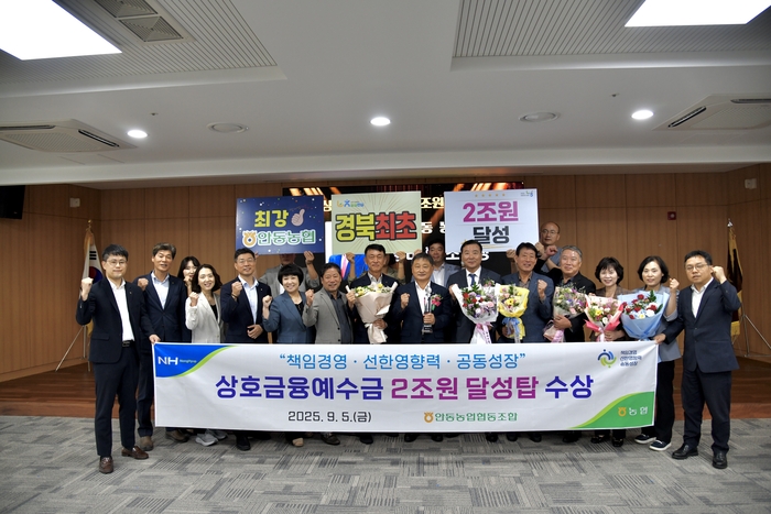 안동농협, 상호금융 예수금 2조 원 돌파