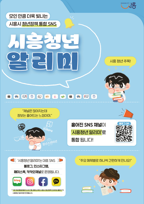 시흥시 청년정책 SNS 통합운영 '시흥청년 알리미'