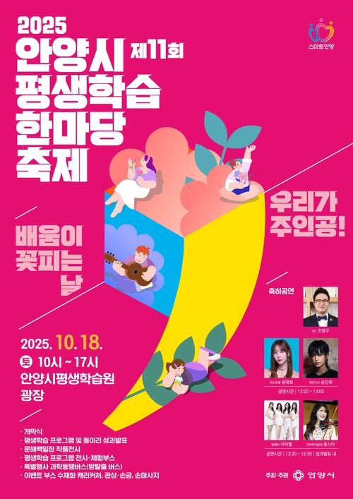 2025년 제11회 안양시 평생학습 한마당축제 포스터
